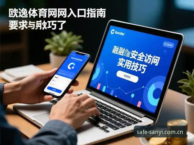 三亿体育平台使用必备知识：从官网入口到安全互动的完整指南