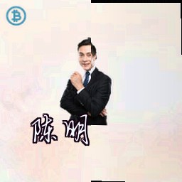 陈明