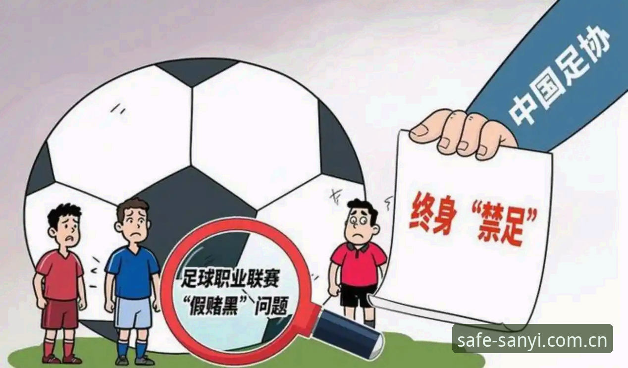 中国足协第三批禁足名单解读全攻略：从三亿体育平台视角看行业整顿